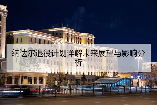 纳达尔退役计划详解未来展望与影响分析